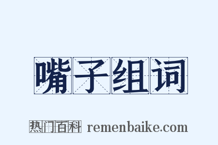 嘴子组词是什么意思的图片